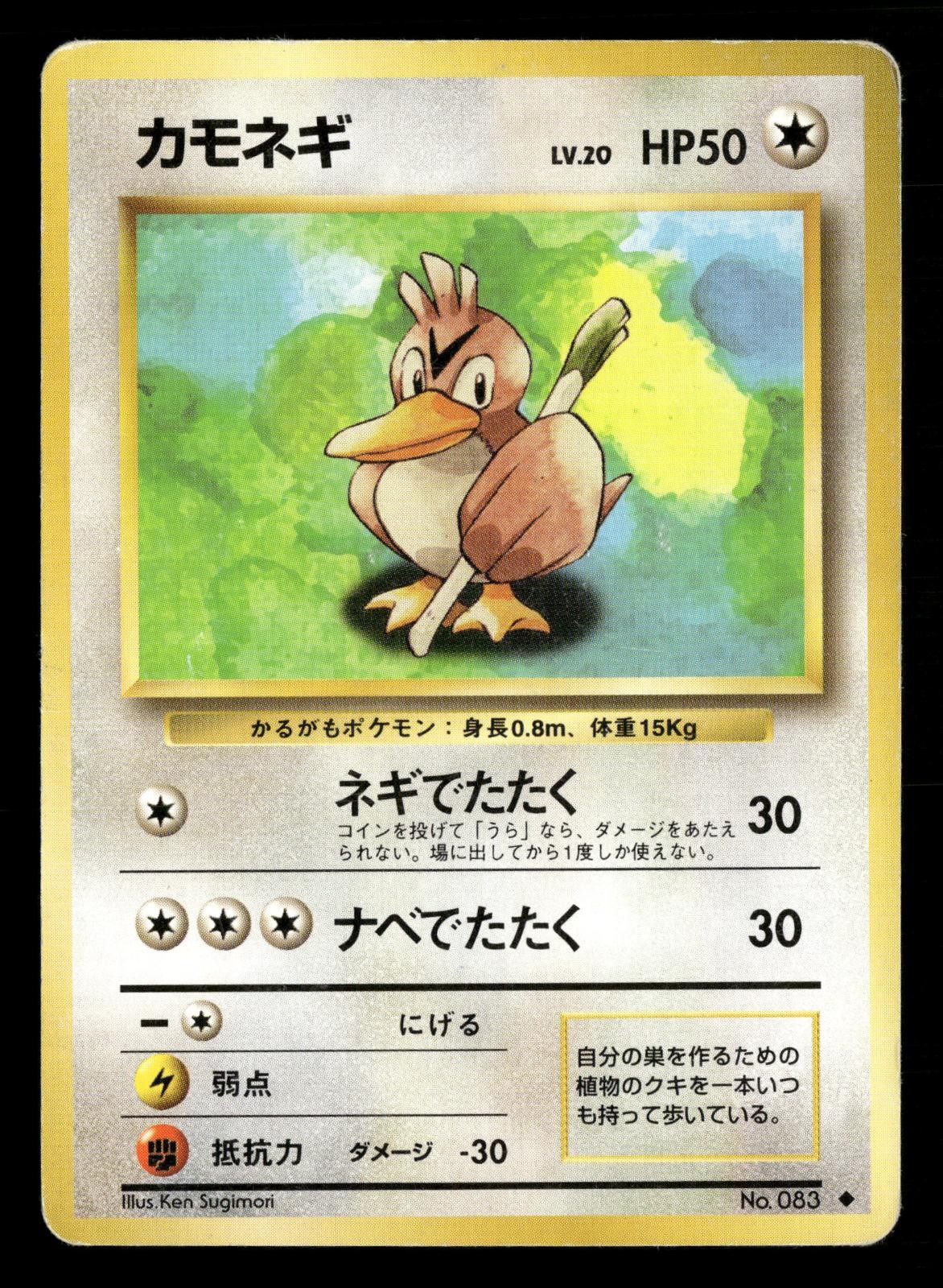 Farfetch'd NO. 083 Uncommon Base Set Pokemon Japanese Damaged