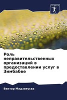 Viktor Madziquswa | Rol' Neprawitel'stwennyh Organizacij W Predostawlenii...