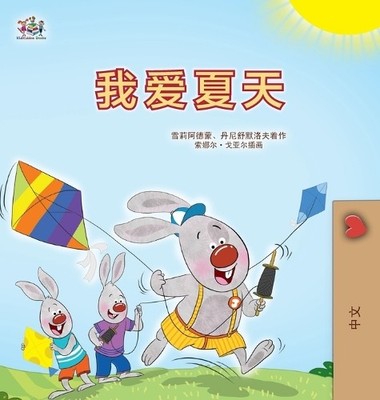 Shelley Admont Danny Shmuil I Love Summer (Chinese Simplifie (Gebundene Ausgabe)