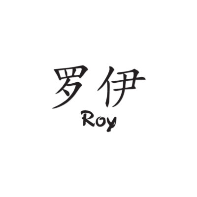 Chinese Symbol Roy Name - Decal Sticker - Multiple Colors & Sizes - ebn2222