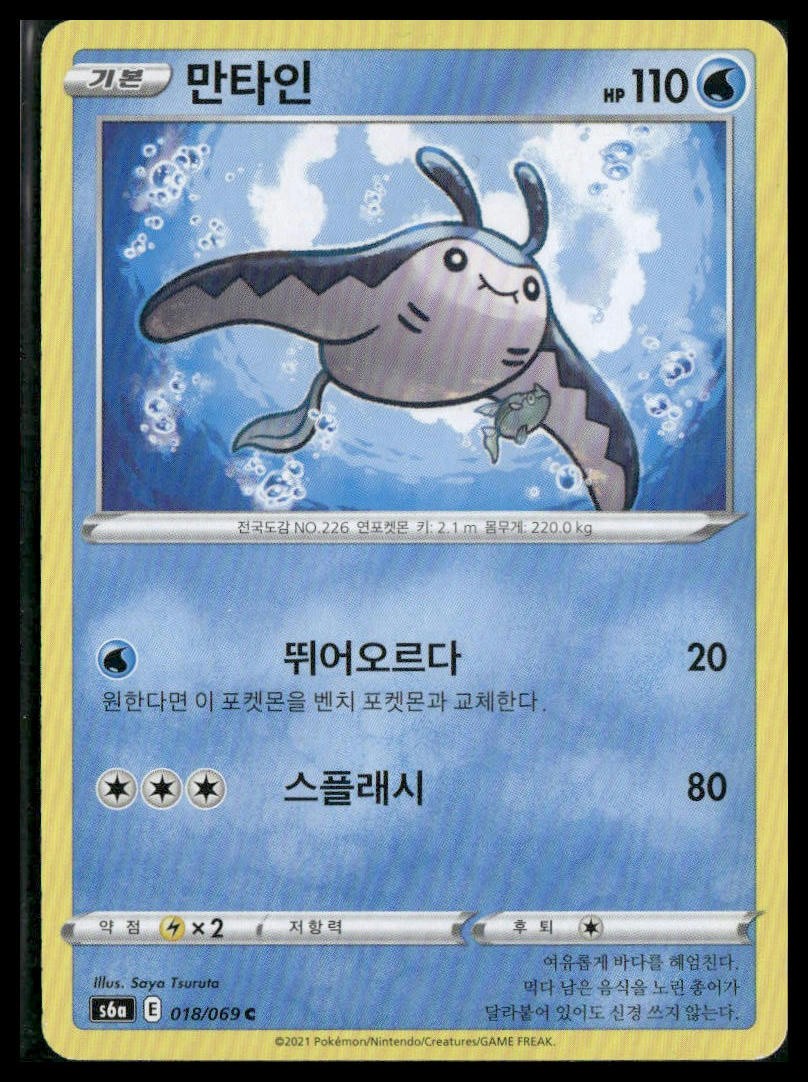 S6a: Eevee Heroes #018/069 Mantine Koran