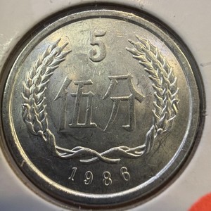 1986 People's Republic of China 5 Fen F10069