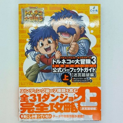Torneko s Great Adventure 3 Dungeon Master s Perfect Guide Book PlayStation PS2