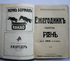 Речь. Ежегодник на 1912 год. Антикварные книги. Imperial Russian Historical book