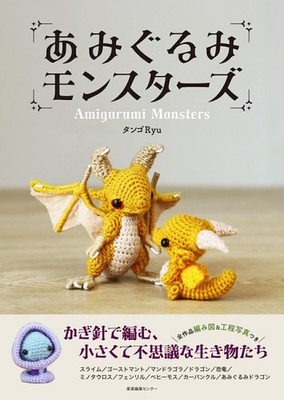 Amigurumi Monsters Crochet Guide Book Cute Fantasy Creatures from Japan