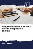 Alex Mitewu | Modelirowanie I Analiz Sistem Ocheredej W Bankah | Taschenbuch
