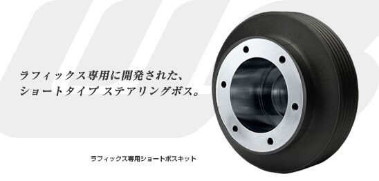WORKS BELL RAPFIX専用 SHORT BOSS 210S Works Bell Rafix exclusive short boss 210S for Honda cars