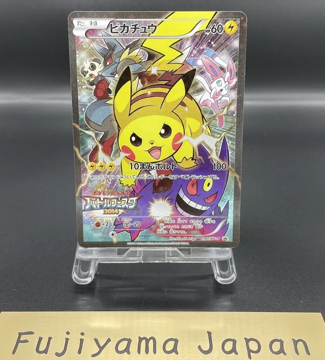 ピカチュウ バトルフェスタ2014 PROMO 090/XY-P ポケモンカード ピカチュウ バトルフェスタ2014 090/XY-P PROMO