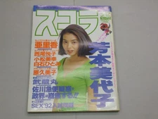 Scola 1992 March 12 Issue No. 253 Cover Miyoko Yoshimoto Etsuko Nishio/Miyuki Ko