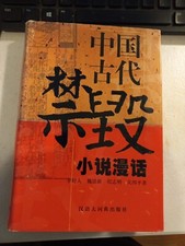 9787543203723 Zhongguo gu dai jin hui xiao shuo man hua (Mandarin Chinese Editio