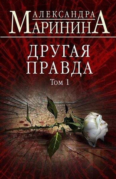 Thumbnail - Drugaja Pravda. Tom 1