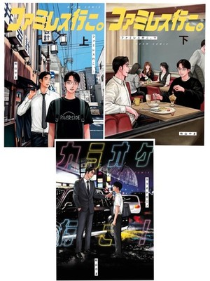 Famiresu iko 1-2 & Karaoke Iko by Wayama Yama Japanese Comic BL Yaoi Manga NEW
