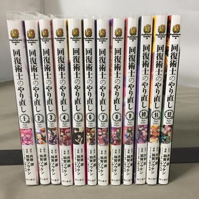 Kaifuku Jutsushi no Yarinaoshi Redo OF healer vol.1-12 set Comic JP Ver.