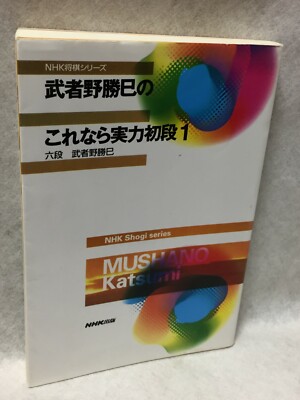 Japanese_chess_shogi_rare-1996-BOOK-for-FIRST-DAN-Katsumi-Mushano_See-Condition