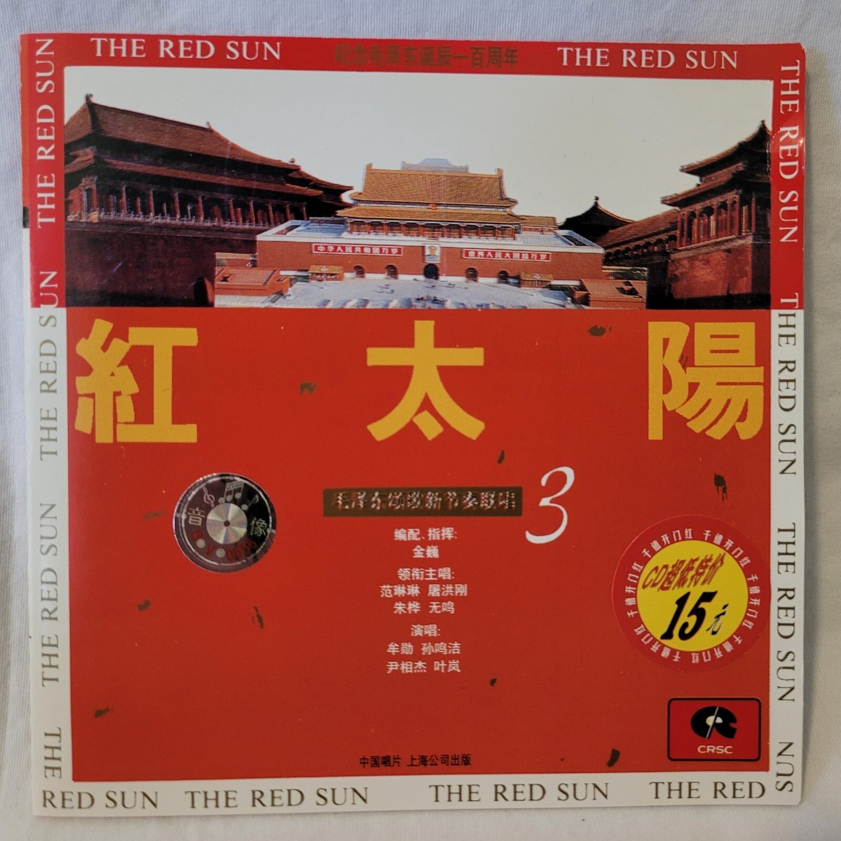 The Red Sun 3 SCD-028 China Record Corporation Shangai 1993