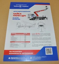 Chaika Service Foton Truck-mounted Hydraulic Lift Truck Russia Brochure Prospekt