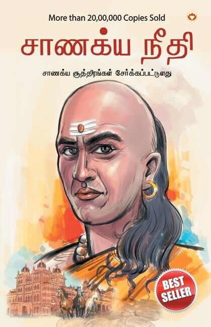 Chanakya Neeti With Chanakya Sutra Sahit In Tamil (&#2970;&#3006;&#2979;&#2...