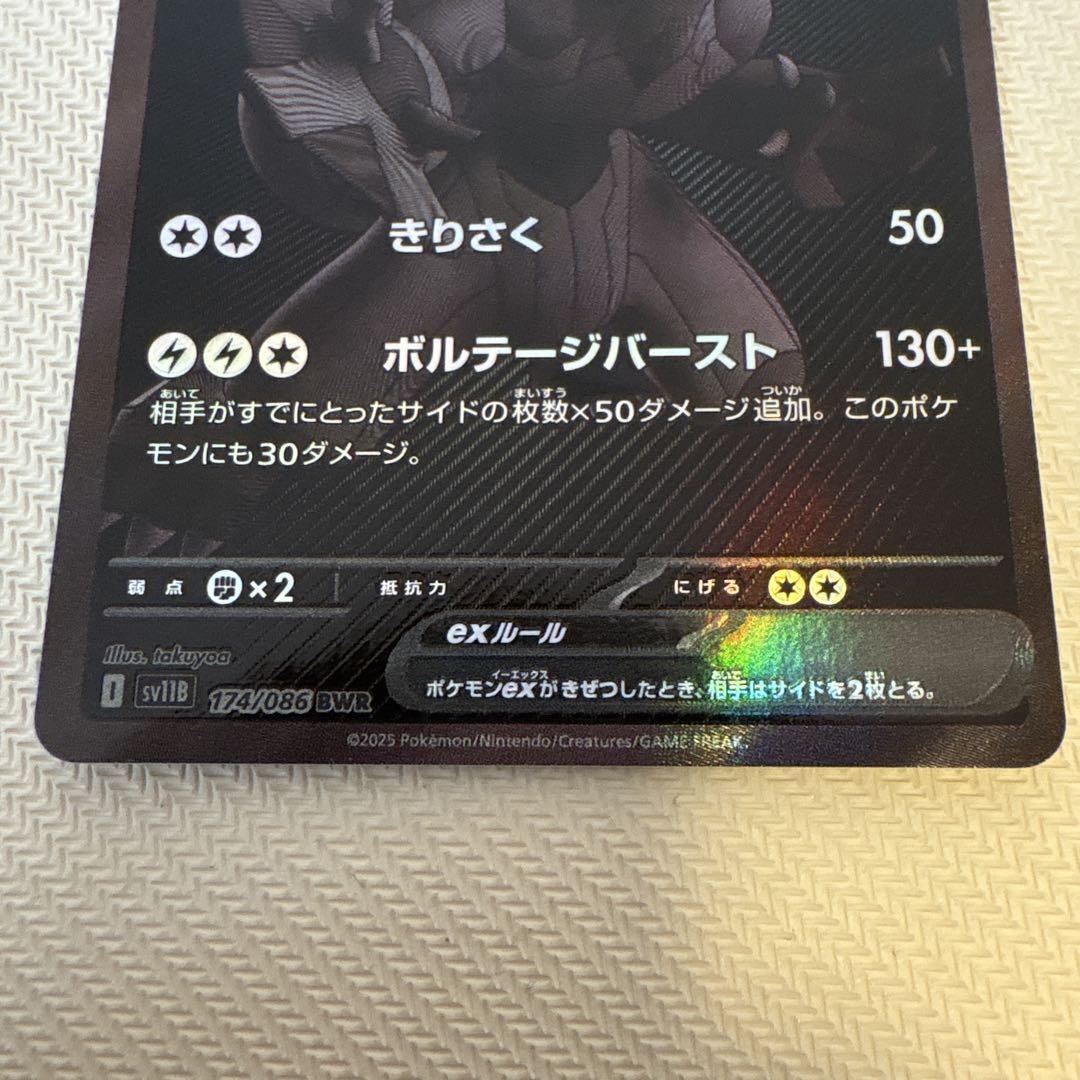 いず　ゼクロム Zekrom ex SR 161/086 Black Bolt sv11B 2025 Pokemon Card