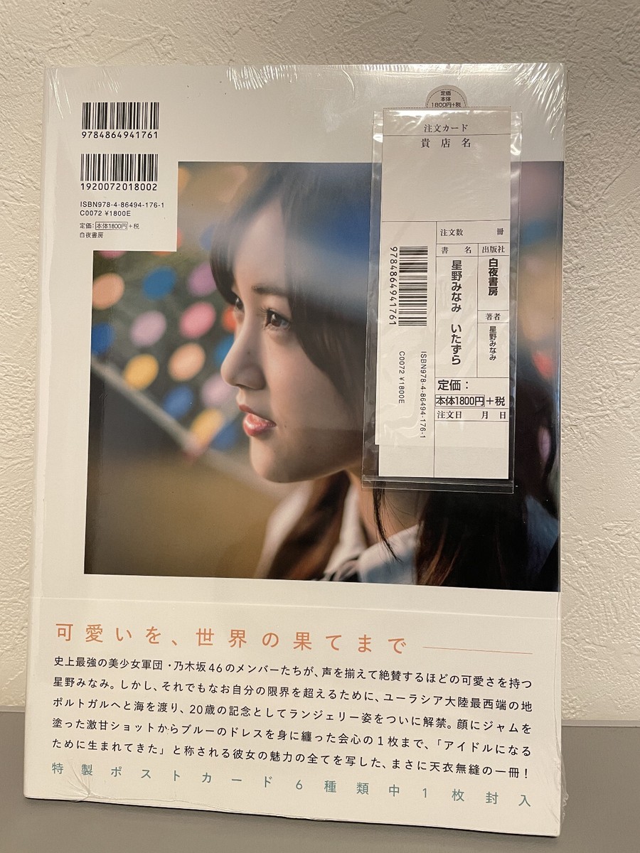 Hoshino Minami 1st Photobook Itazura With Postcard