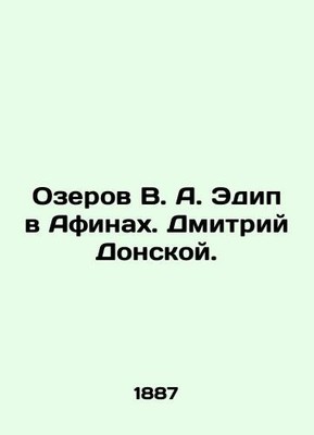 Ozerov V. A. Oedipus in Athens. Dmitry Donskoy. In Russian /Ozerov V. A. Edip v
