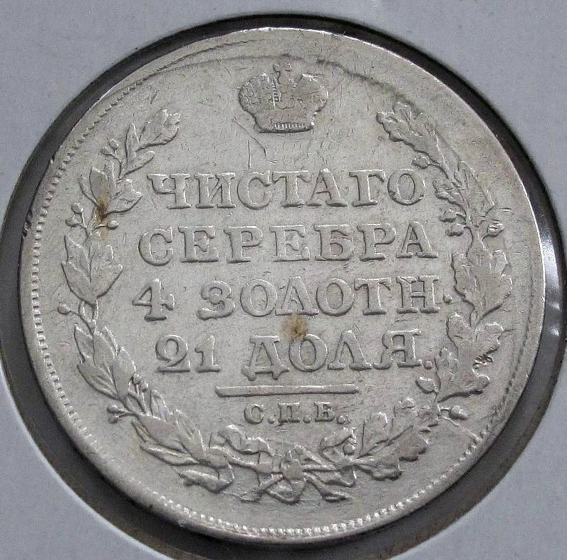 1818 RUSSIA SILVER RUBLE ROUBLE CROWN VF - Image 2 of 2