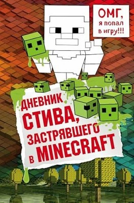 Dnevnik Stiva, zastrjavshego v Minecraft. Kniga 1 Buch KNIZHNIK Internationale