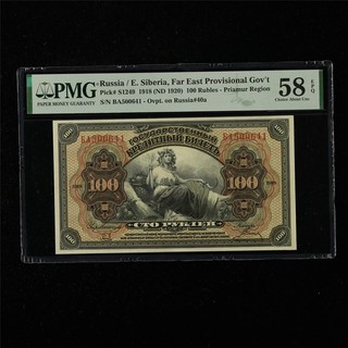 1918 Russia/E.Siberia Far East Provisional Gov t 100Rubles P S1249 PMG 58EPQ UNC