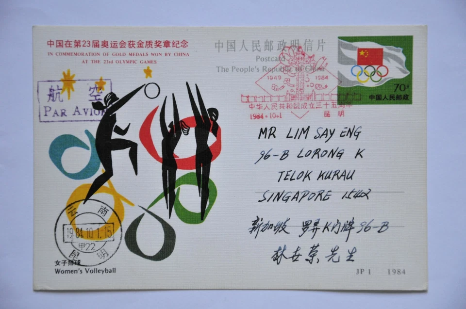 Tarjeta Postal JP1 70f (Voleibol Femenino) - CD usados Yunnan-Kunming 1984.10.1 (b37) Foto 3 de 4