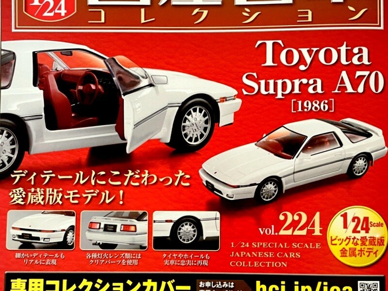 1/24 Japanese Cars Collection #224 Toyota Supra A70 [1986