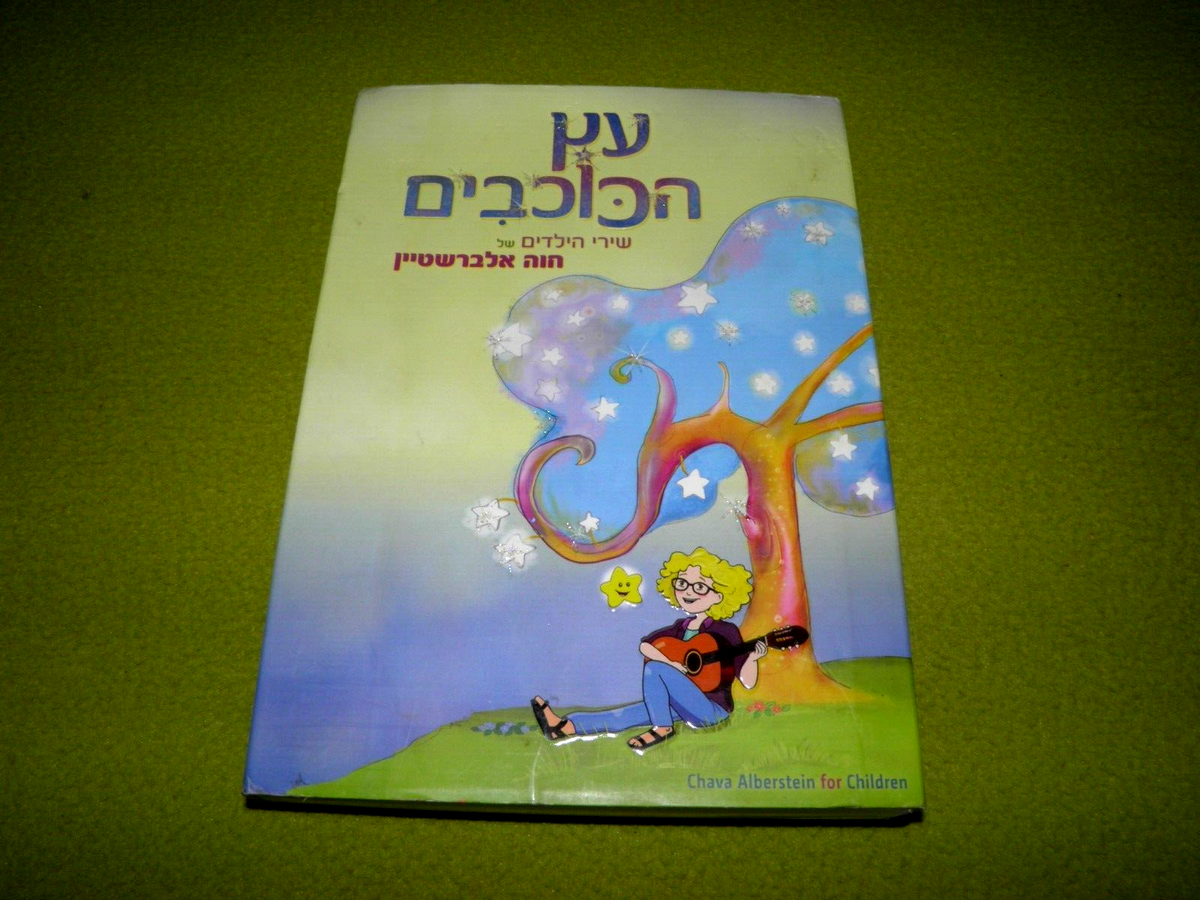 Children songs Chava Alberstein חוה אלברשטיין עץ הכוכבים RARE