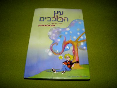 Children songs Chava Alberstein חוה אלברשטיין עץ הכוכבים RARE