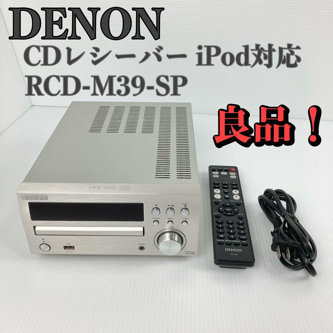 Denon CDレシーバー iPod対応 プレミアムシルバー RCD-M38-