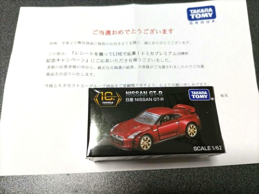 トミカプレミアム 10周年記念 当選品 NISSAN GT-R