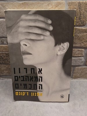 The Last of the Wise Lovers - Amnon Jackont (Hebrew Edition) - Keter Pub. PB 
