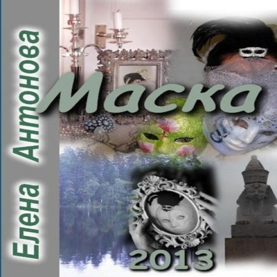 Maska Elena Antonova Paperback Lulu Press Inc.