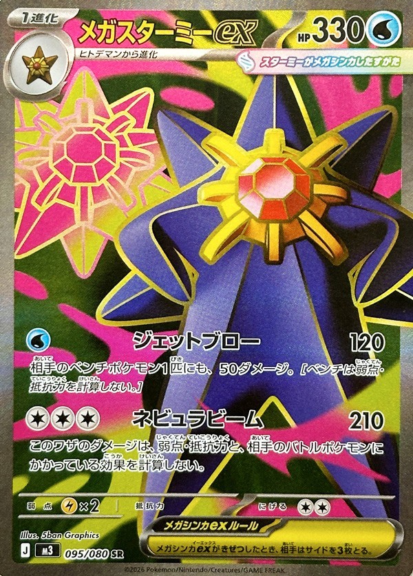 Pokemon Card Mega Starmie EX 095/080 M3 SR Nihil Zero JAP PREORDER