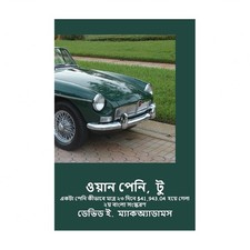ওয়ান পেনি, টু