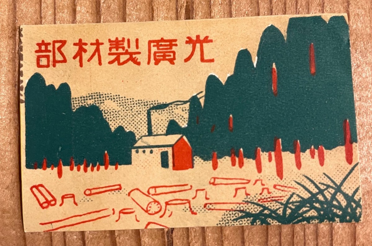 Old matchbox label Japan sawmill art artistic picture Ad stamp Old matchbox label Japan sawmill art artistic picture Ad stamp