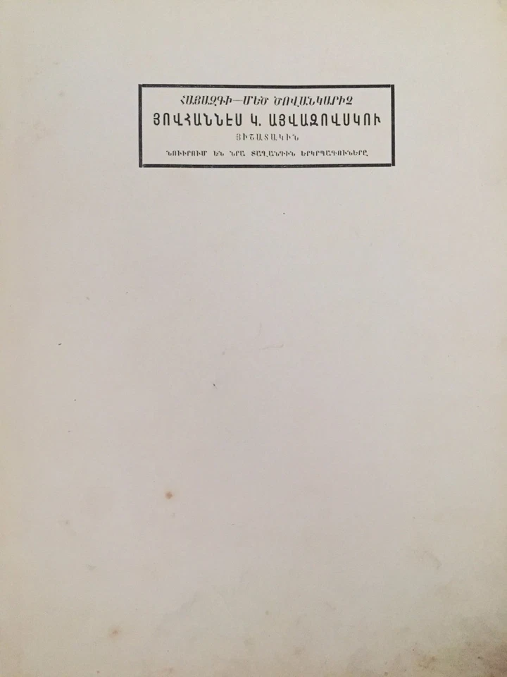 1903 Ալբօմ Այվազովսկու Յիշատակի AIVAZOVSKY ALBUM Айвазовский Այվազովսկի ARMENIAN - Image 3 of 4