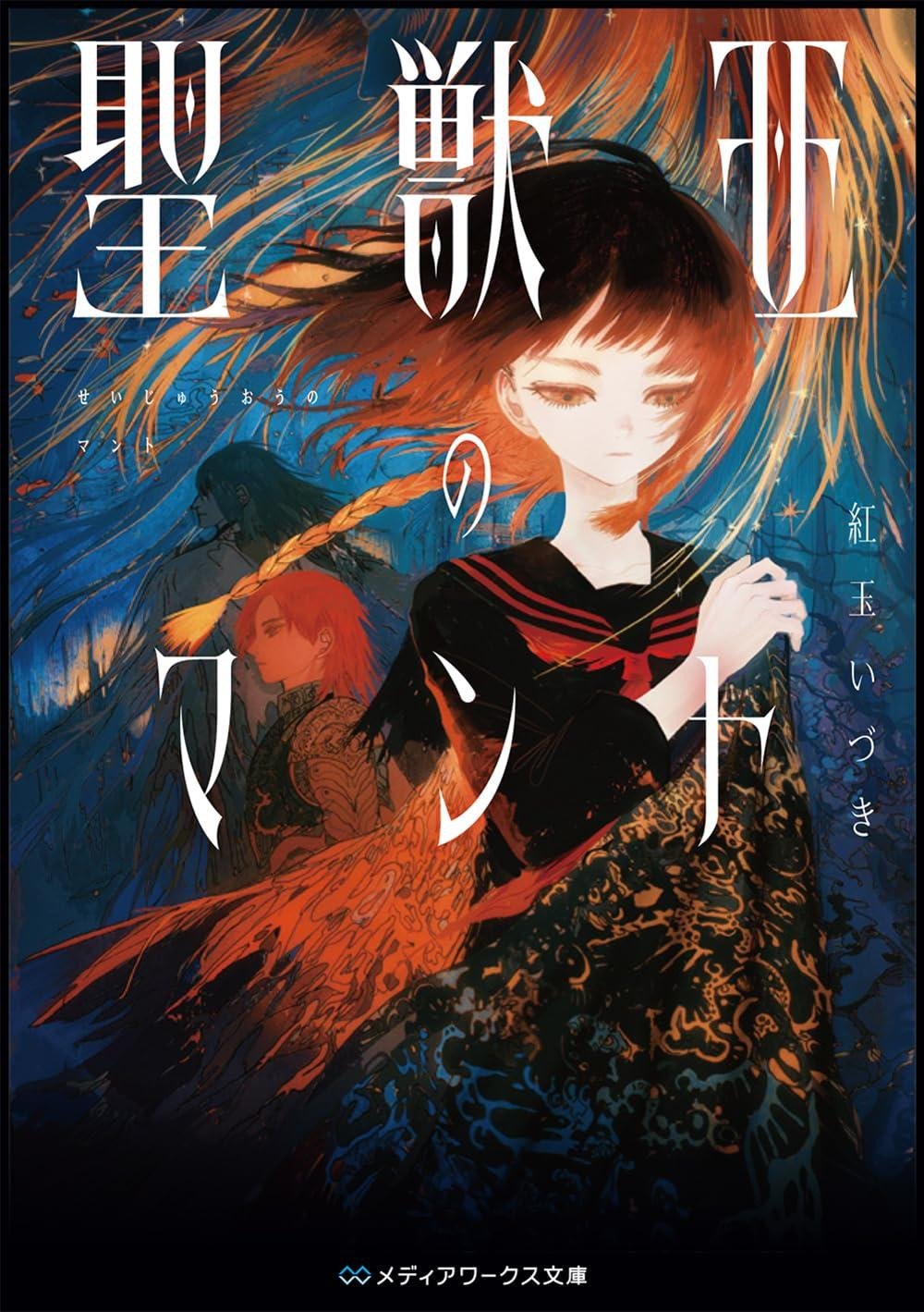 Light Novel The Sacred Beast King's Mantle Japanese Izuki Kougyoku Fantasy