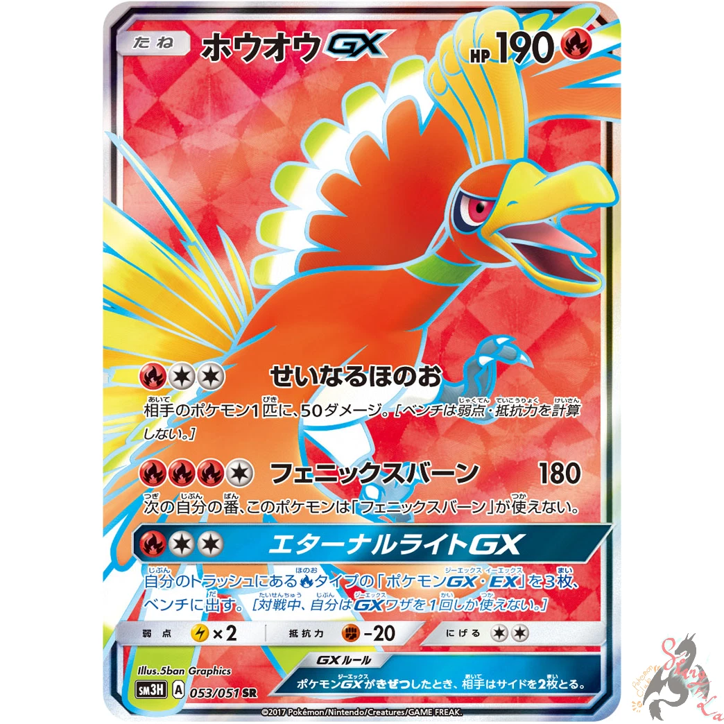 Pokemon TCG - SM3H - 053/051 (SR) - Ho-Oh GX