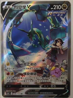 CS4bC 146⁄132 Pokemon SR V Rayquaza 烈空坐V | 中国語版