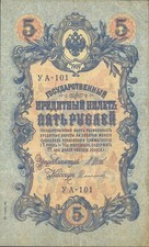 RUSSIA 5 Rubles 1918