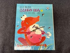 1979 First Edition Kotoba No Hon 2 Sanseido Children'S Teaching Materials Retro 