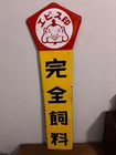Rare Vintage Japanese Ebisu Feed Enamel Sign Large Porcelain Advertising Japan