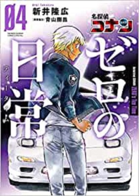 Detective Conan Zero's Tea time Vol.4 GOUSYOU AOYAMA  JAPAN  SYOUGAKUKAN COMICS 
