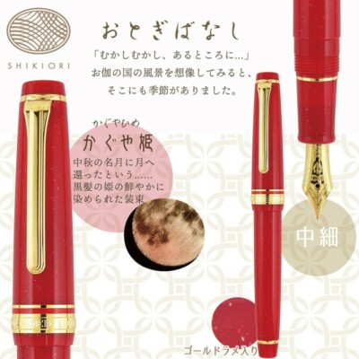 セーラー万年筆 SHIKIORI -四季織- おとぎばなし 万年筆 14K 織姫 MF