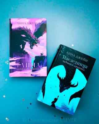 2 книги''Наследница,Тайна черного дракона''Анны Джейн/Set of 2 books. Anna Jane
