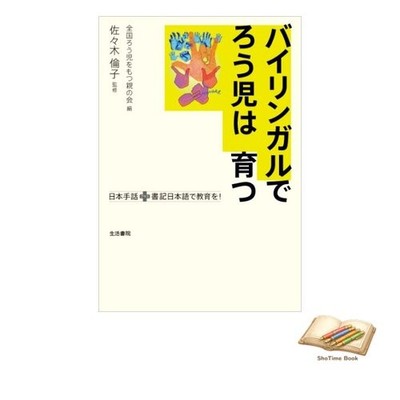Book Deaf children can grow up bilingually: Education using Japanese Used