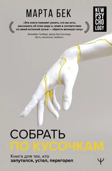 Собрать по кусочкам. Книга для тех, кто запутался, устал, перегор